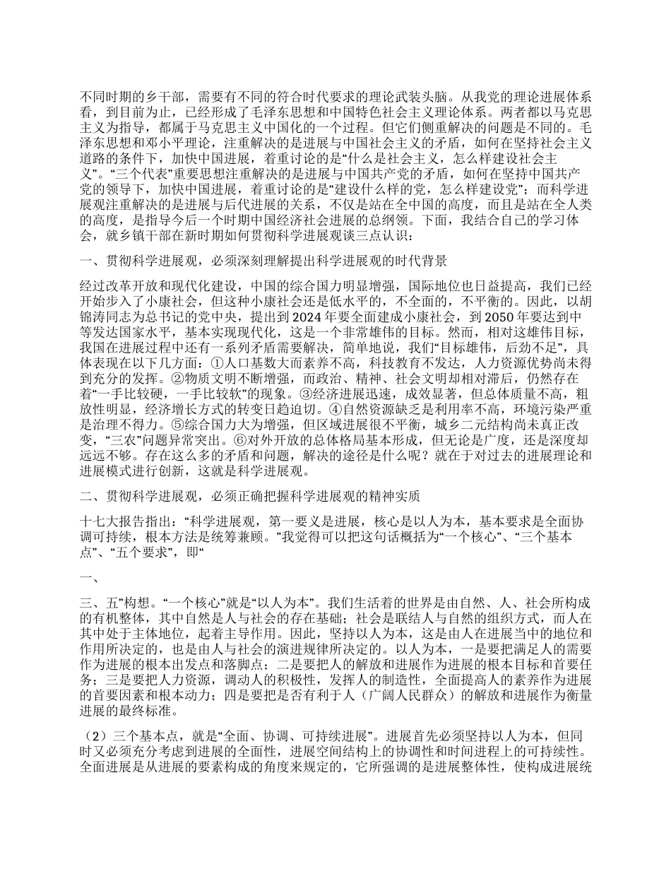 乡镇发展观心得体会_第1页