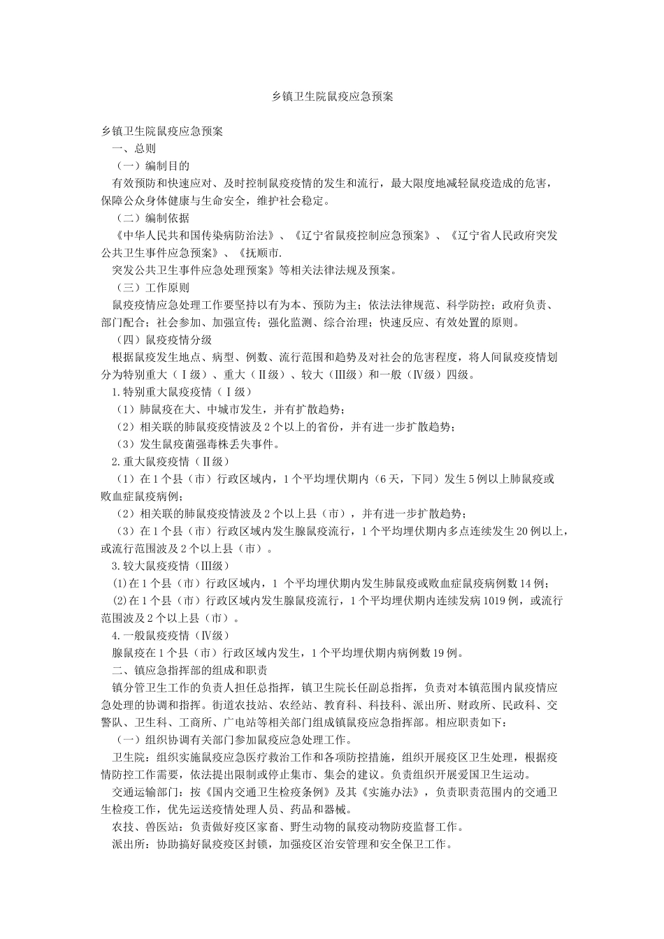 乡镇卫生院鼠疫应急预案_第1页