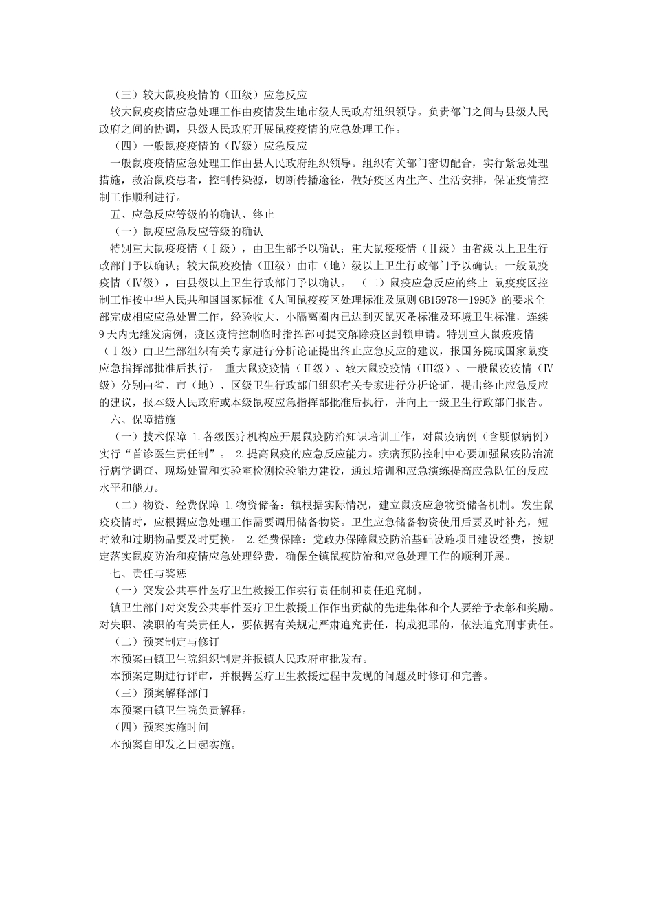 乡镇卫生院鼠疫应急预案_第3页
