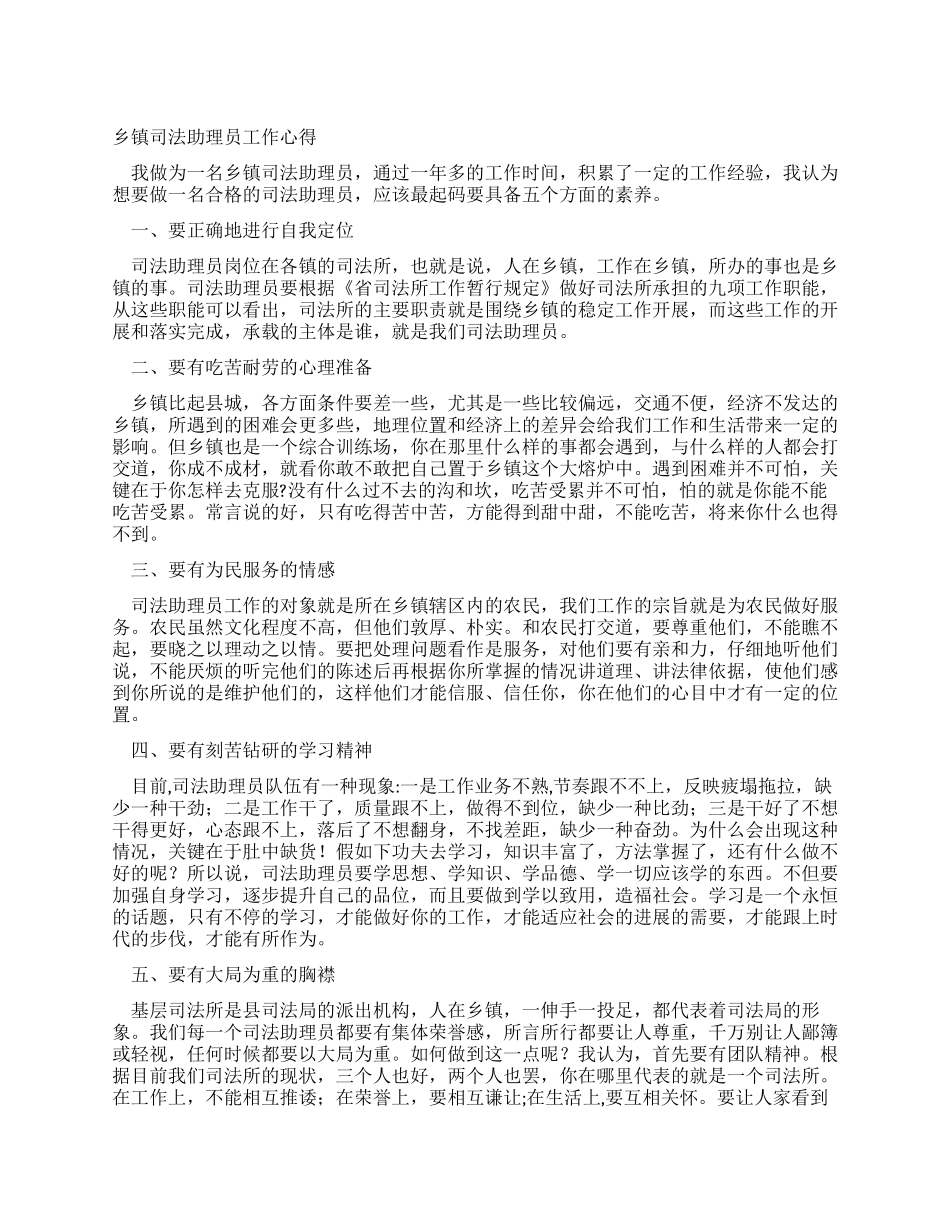 乡镇司法助理员工作心得_第1页