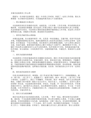 乡镇司法助理员工作心得