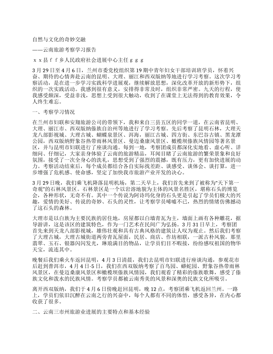 乡镇发展中心主任赴云南旅游考察学习报告_第1页