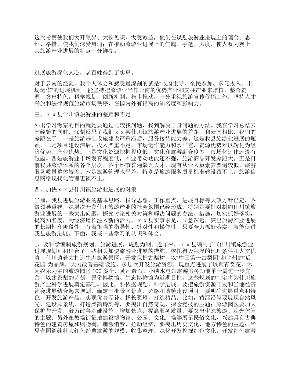 乡镇发展中心主任赴云南旅游考察学习报告_第2页
