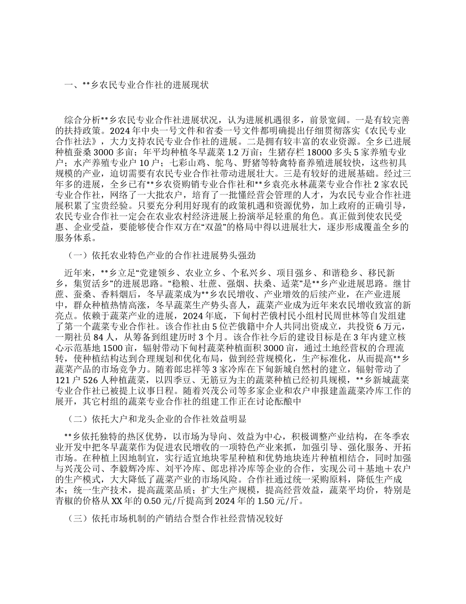 乡镇发展农业专业合作组织情况总结_第1页