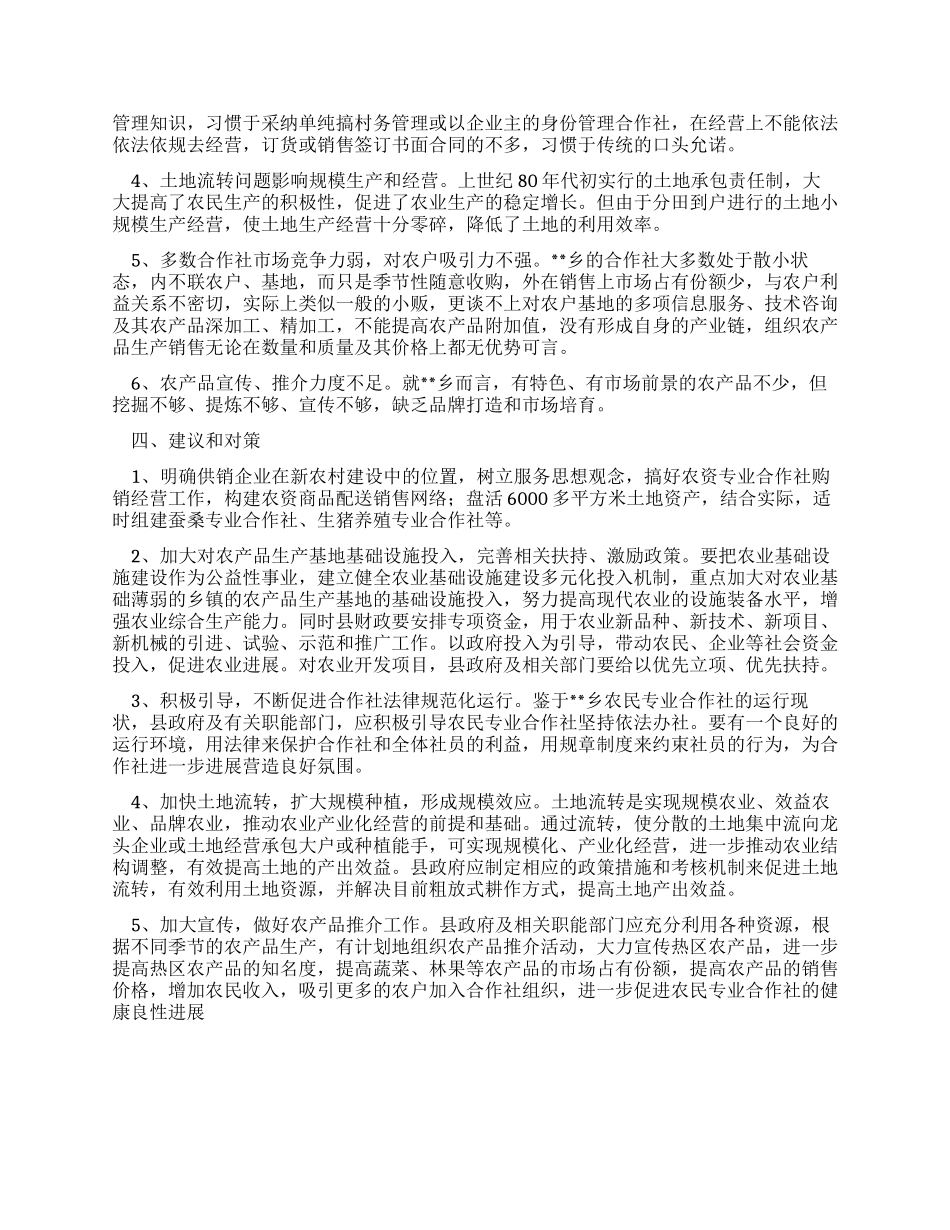 乡镇发展农业专业合作组织情况总结_第3页