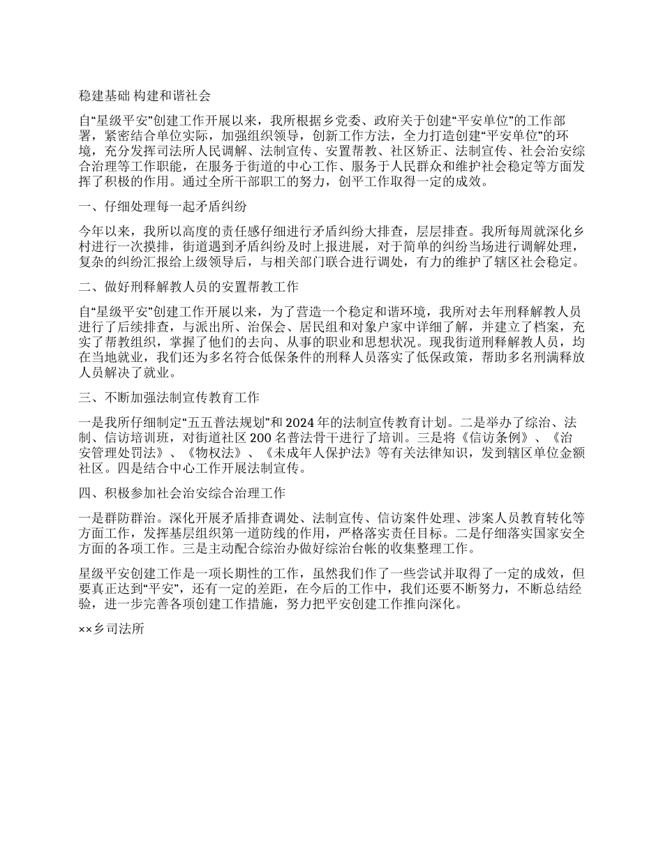 乡镇司法所创建“星级平安申报材料_第1页