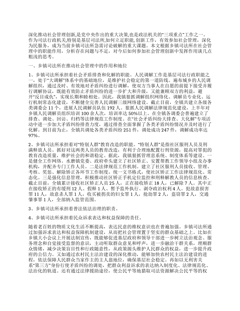 乡镇司法所参与社会管理创新工作调研_第1页