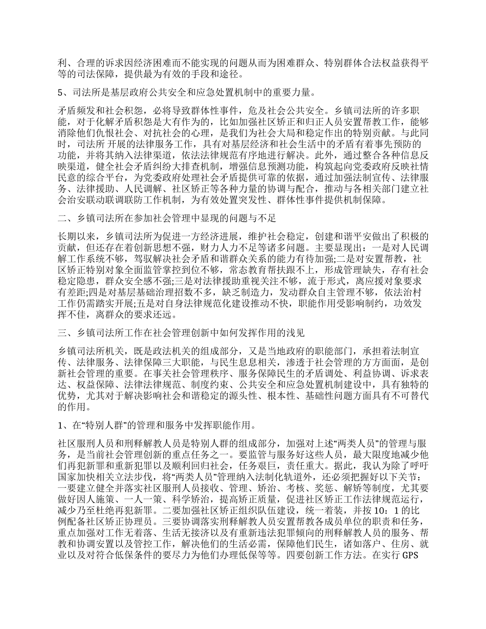 乡镇司法所参与社会管理创新工作调研_第2页