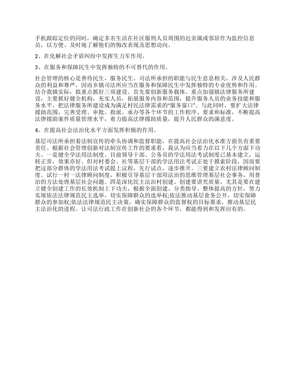 乡镇司法所参与社会管理创新工作调研_第3页