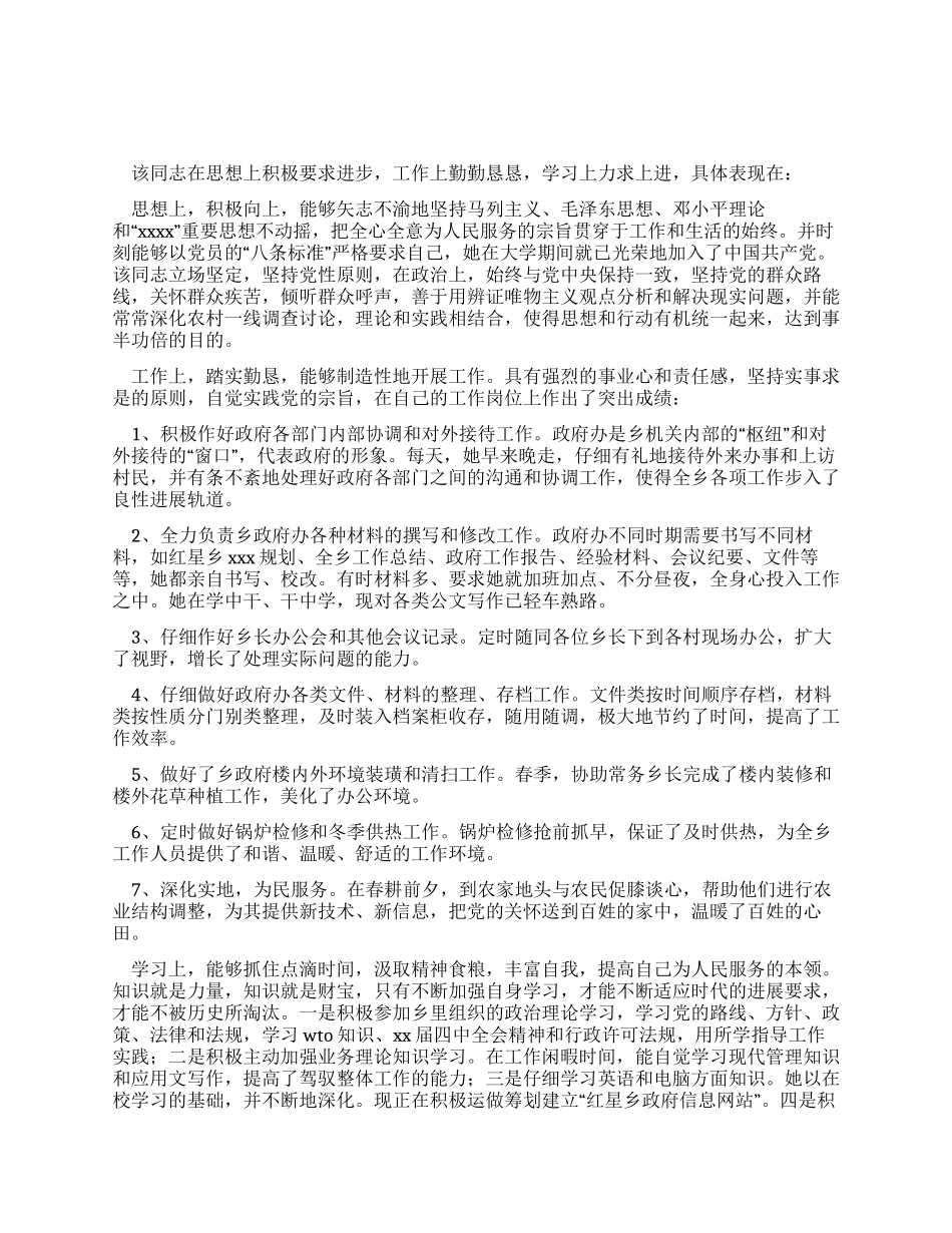 乡镇后备干部推荐材料_第1页