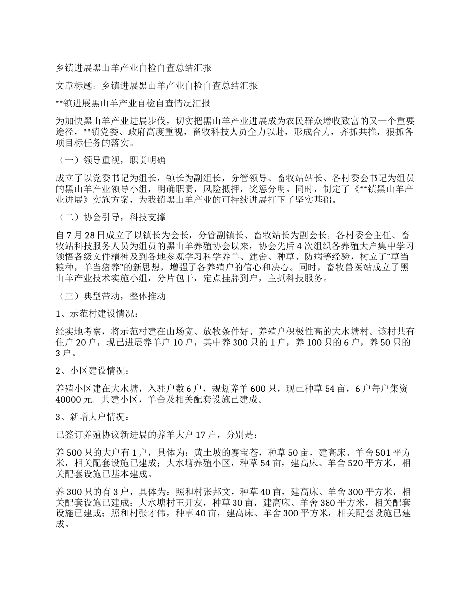 乡镇发展黑山羊产业自检自查总结汇报_第1页