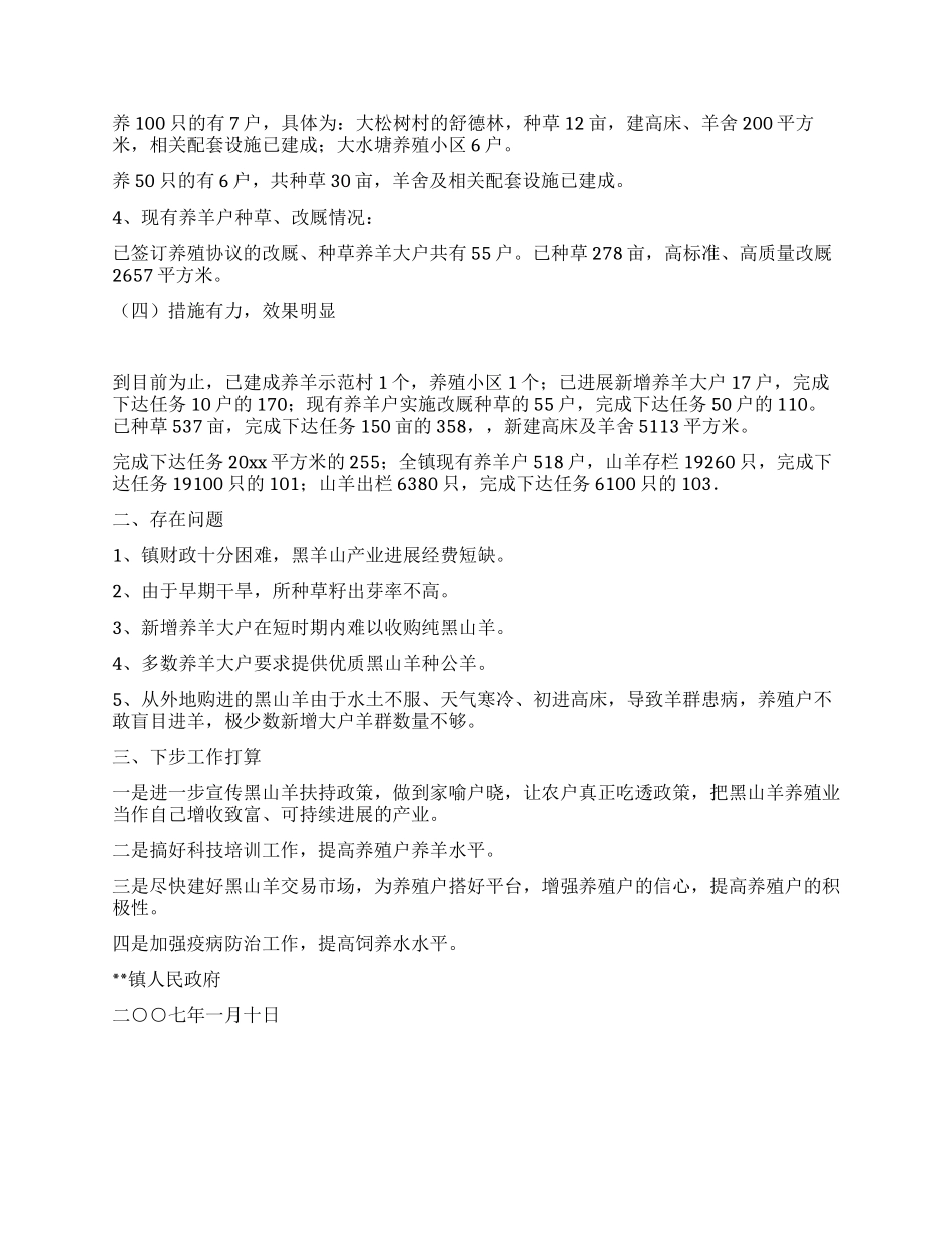 乡镇发展黑山羊产业自检自查总结汇报_第2页
