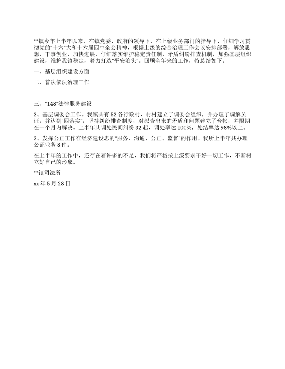 乡镇司法所法律服务所2024年上半年工作总结_第1页