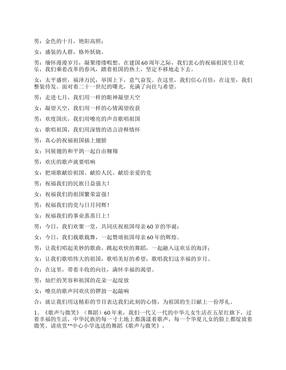 乡镇喜迎国庆60周年文艺演出主持词串词_第1页