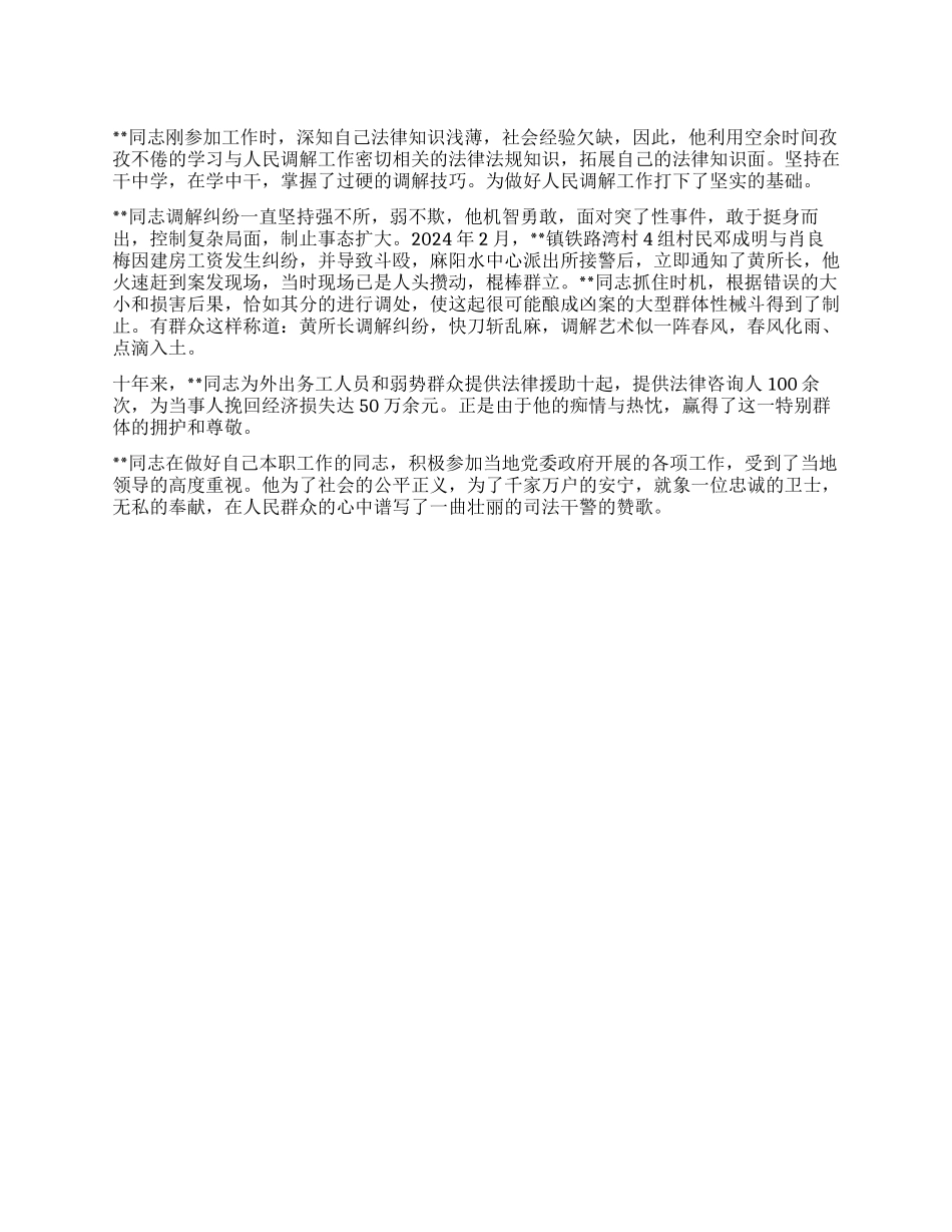 乡镇司法所长优秀调解能手先进事迹_第1页