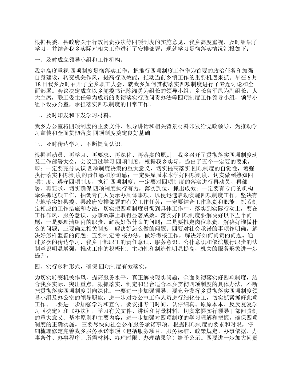 乡镇四项制度落实情况工作报告_第1页