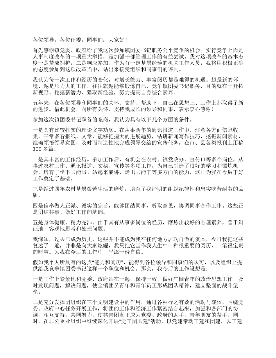 乡镇团委书记竞岗演说辞_第1页