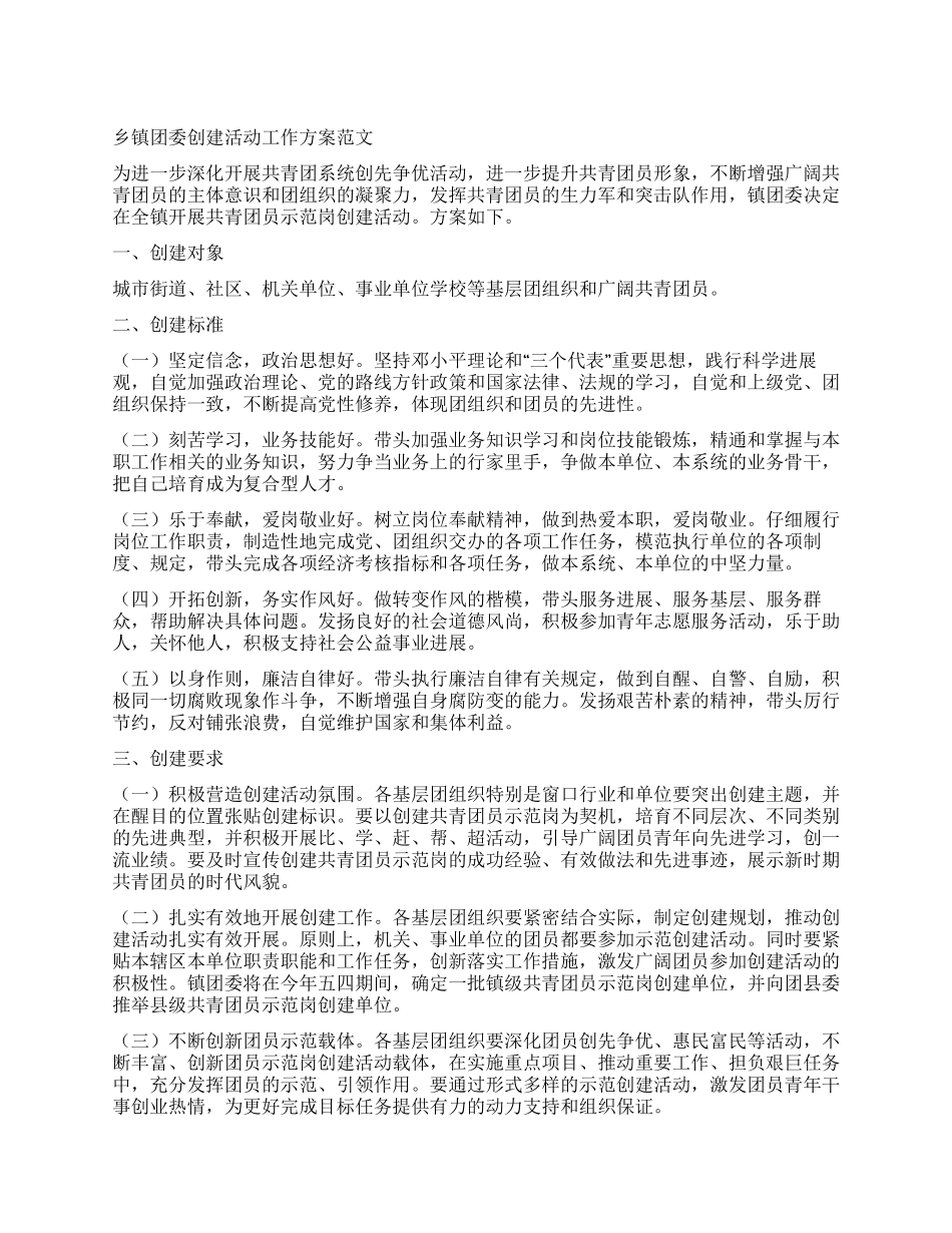 乡镇团委创建活动工作方案_第1页