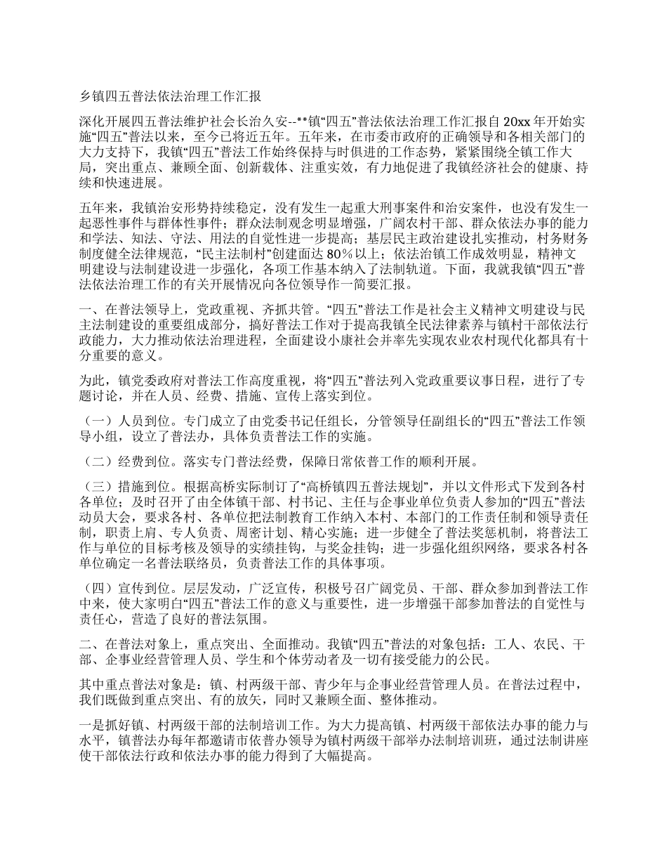 乡镇四五普法依法治理工作汇报_第1页