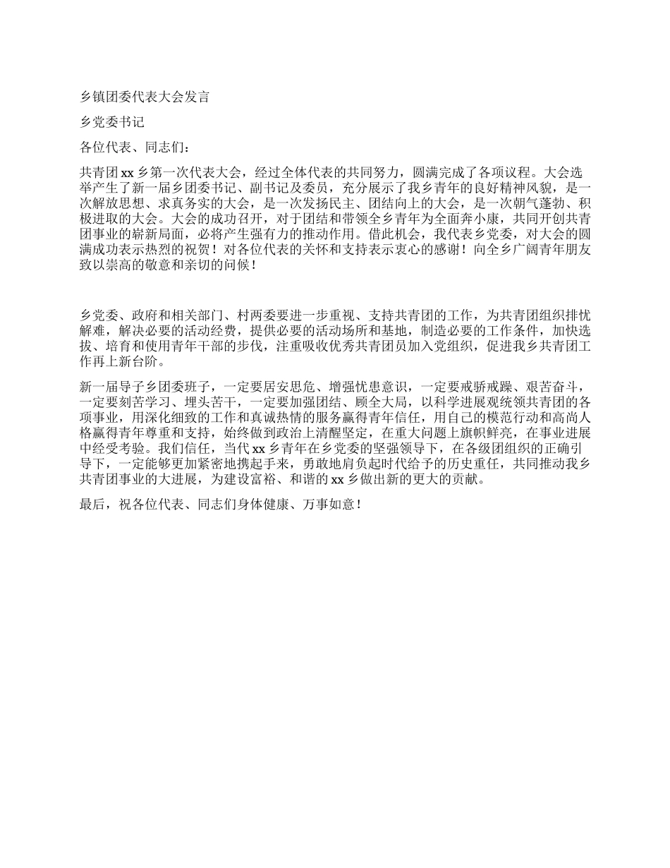 乡镇团委代表大会发言_第1页