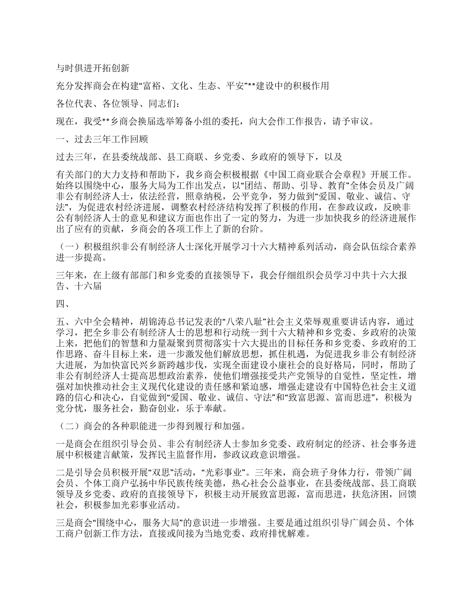 乡镇商会会员代表大会上的工作报告_第1页