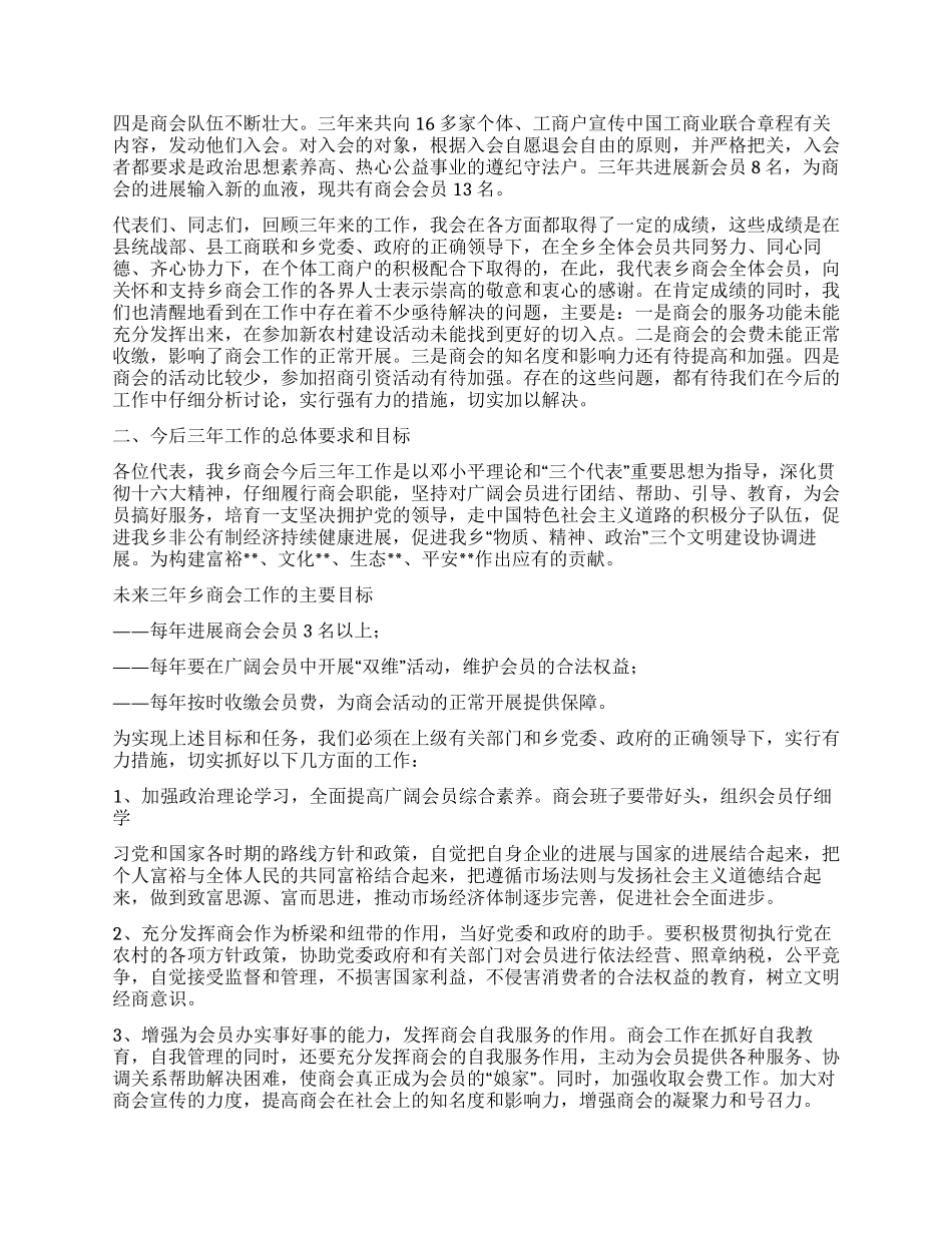 乡镇商会会员代表大会上的工作报告_第2页