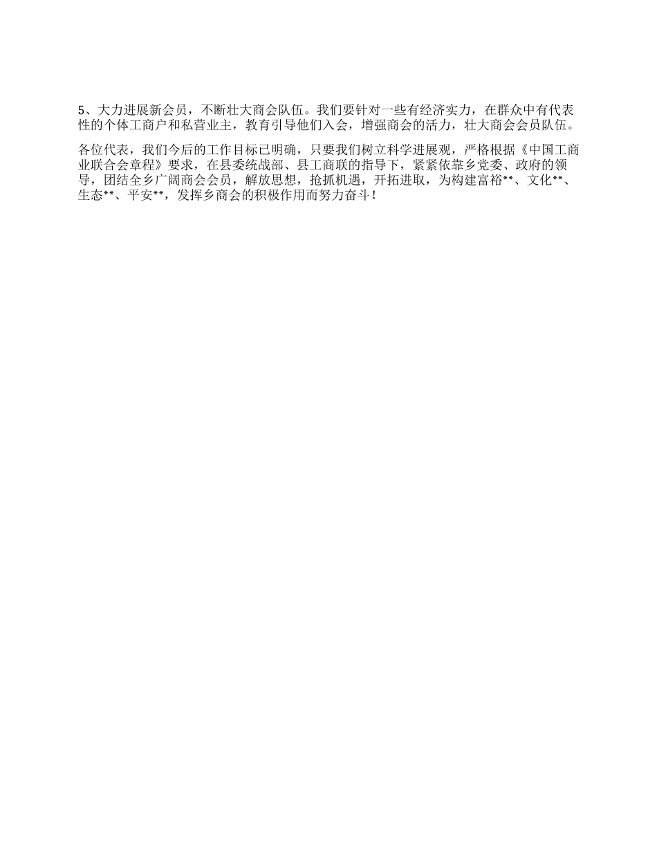 乡镇商会会员代表大会上的工作报告_第3页