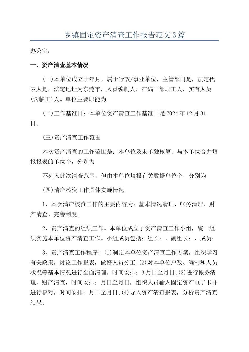 乡镇固定资产清查工作报告范文3篇_第1页