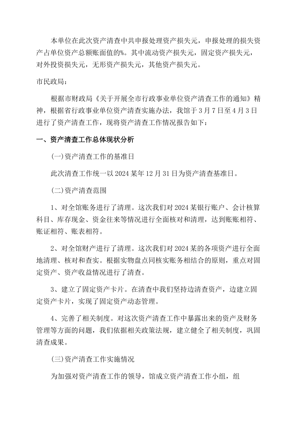 乡镇固定资产清查工作报告范文3篇_第3页