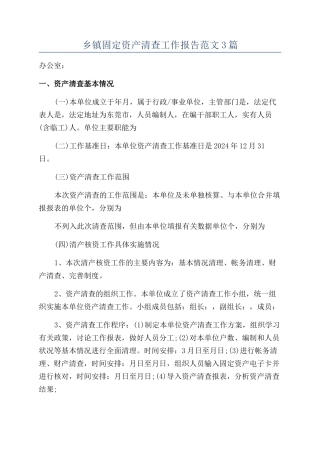 乡镇固定资产清查工作报告范文3篇