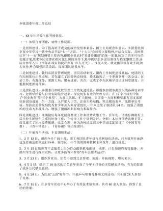 乡镇团委年度工作总结