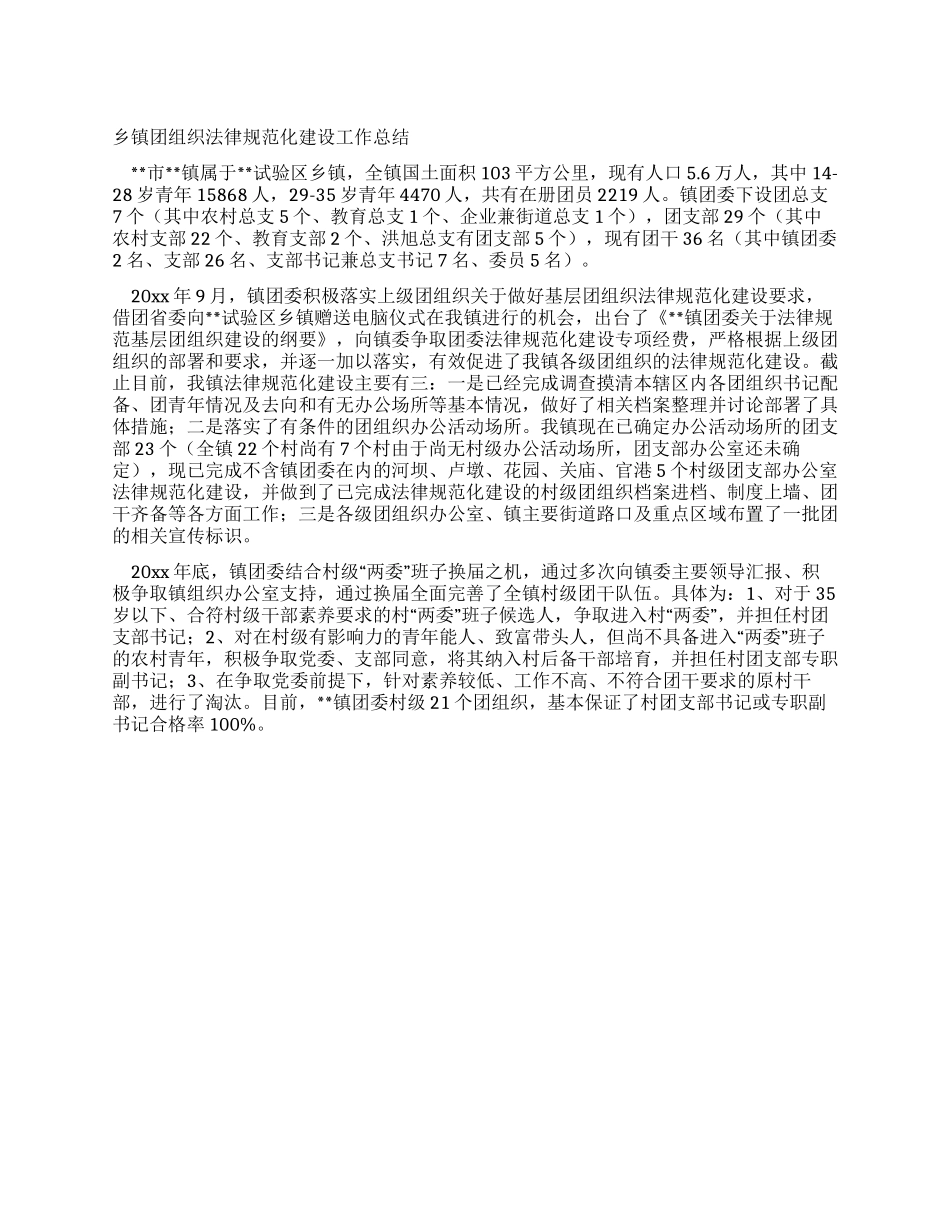 乡镇团组织规范化建设工作总结_第1页
