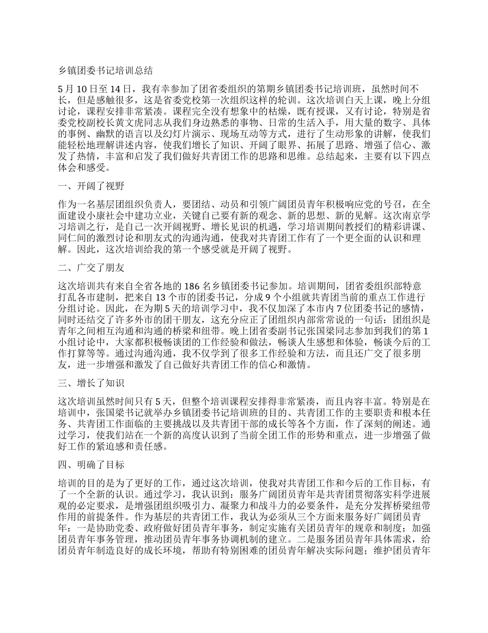 乡镇团委书记培训总结_第1页
