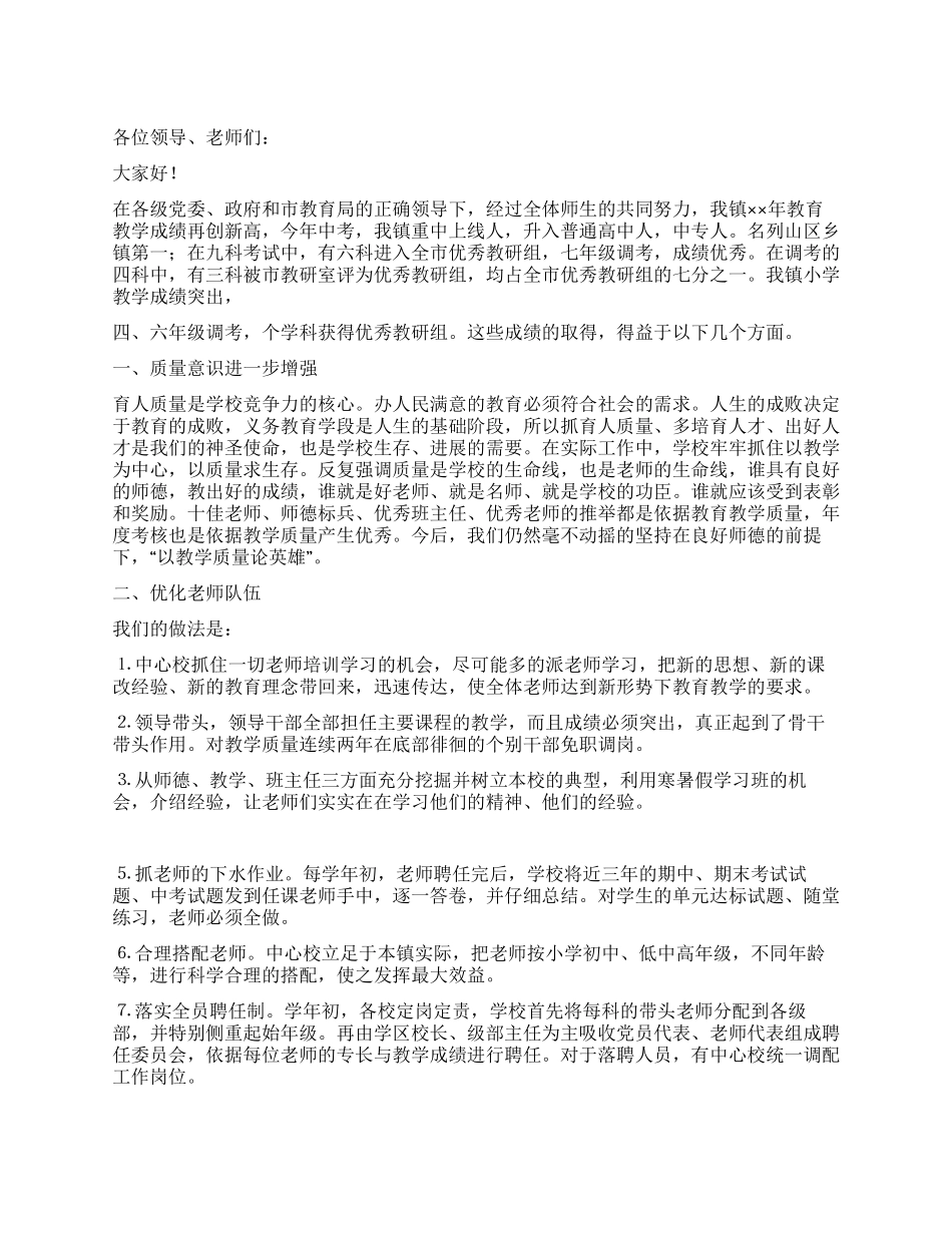 乡镇在全县教育会议上经验交流发言_第1页