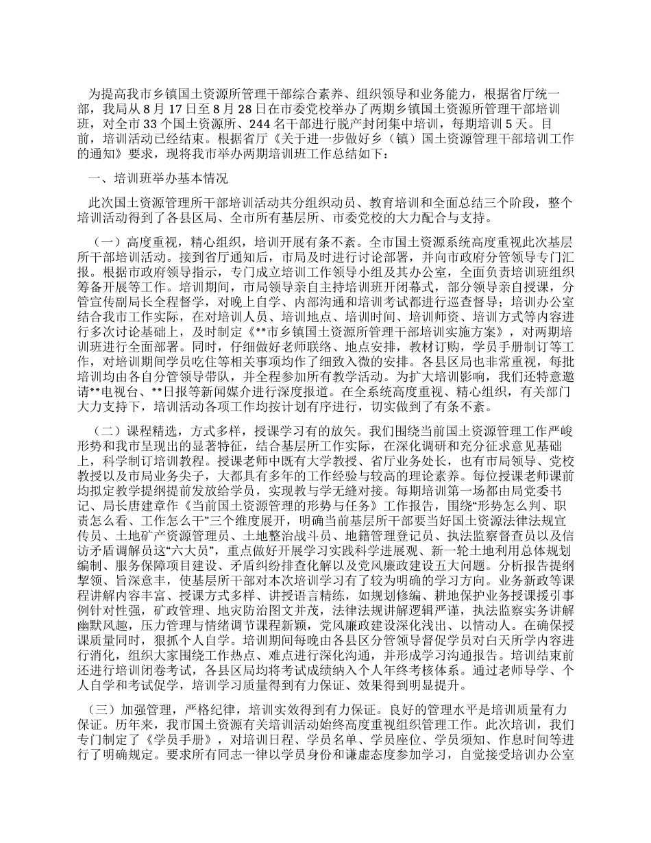 乡镇国土资源所管理干部培训班工作总结_第1页