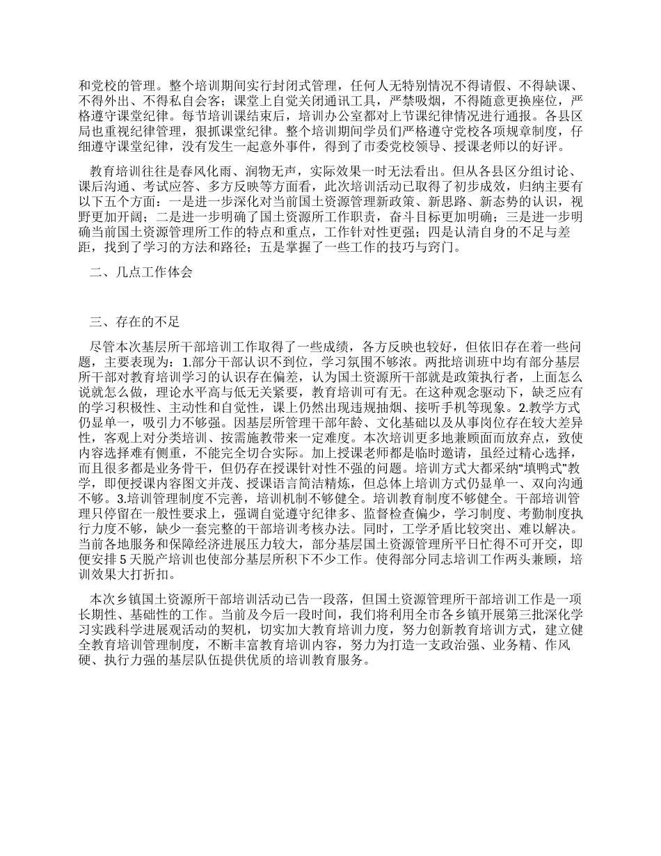 乡镇国土资源所管理干部培训班工作总结_第2页