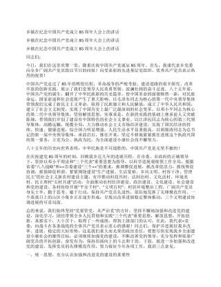 乡镇在纪念中国共产党成立85周年大会上的讲话