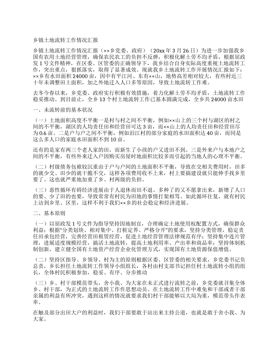 乡镇土地流转工作情况汇报_第1页