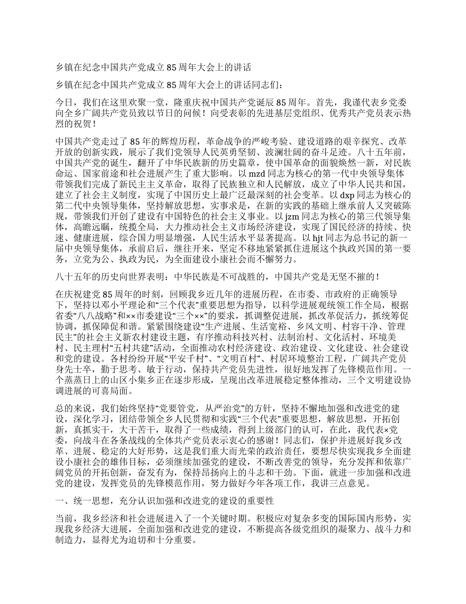 乡镇在纪念中国共产党成立85周年大会上的讲话党建党委_第1页