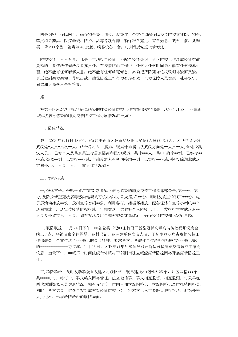 乡镇坚决打赢新冠肺炎疫情防控阻击战典型做法工作汇报_第2页