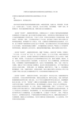 乡镇坚决打赢新冠肺炎疫情防控阻击战典型做法工作汇报