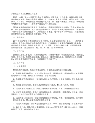 乡镇基层环境卫生整治工作方案