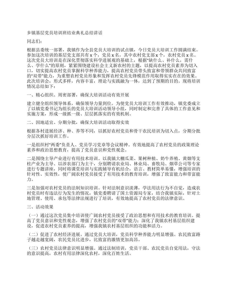 乡镇基层党员培训班结业典礼总结讲话_第1页