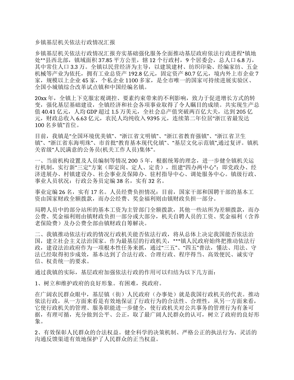 乡镇基层机关依法行政情况汇报_第1页
