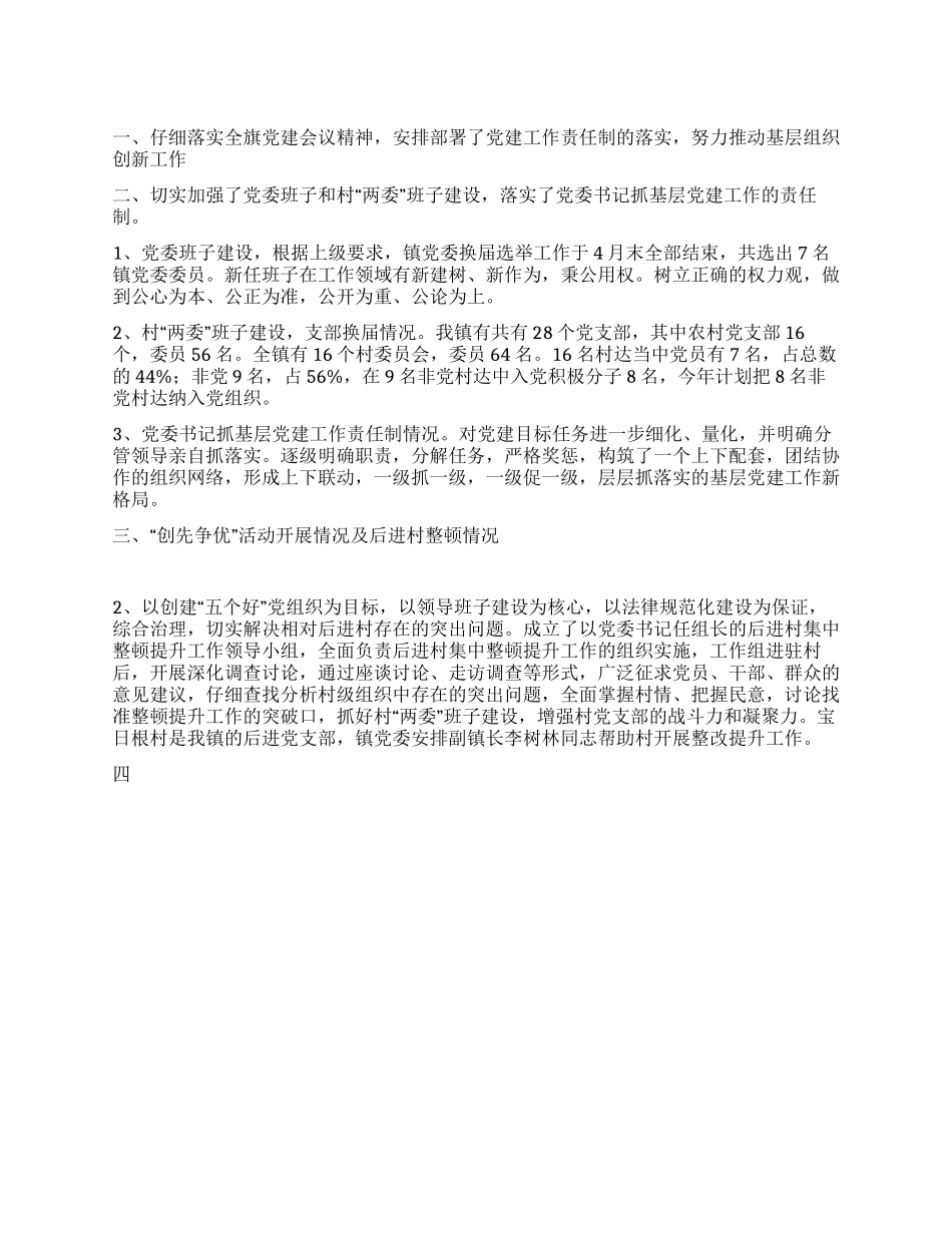 乡镇基层组织建设工作半年总结_第1页