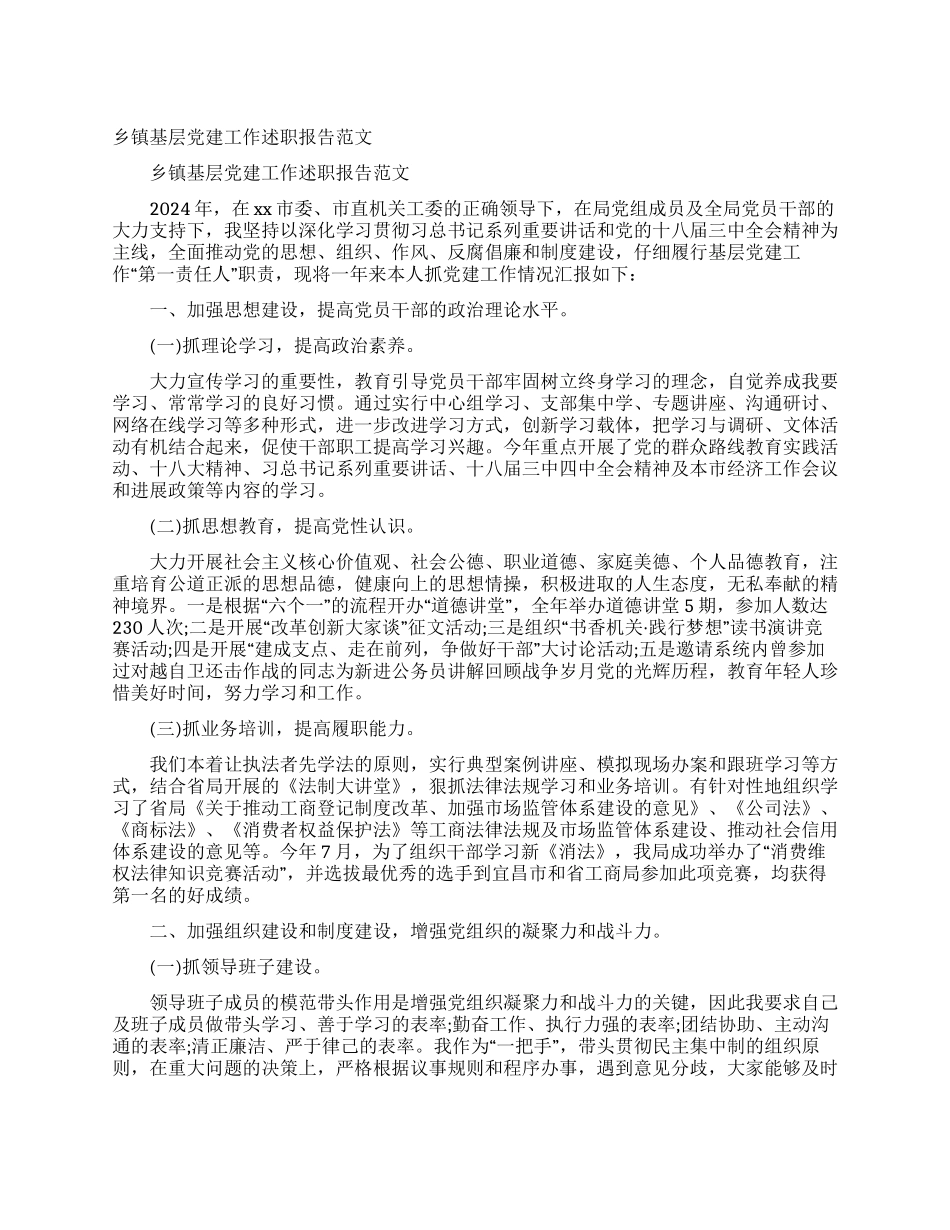乡镇基层党建工作述职报告范文_第1页