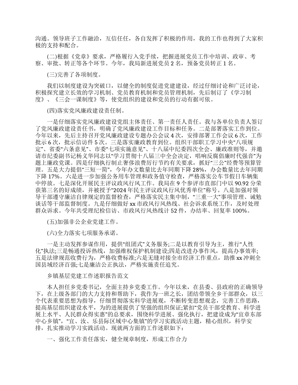 乡镇基层党建工作述职报告范文_第2页