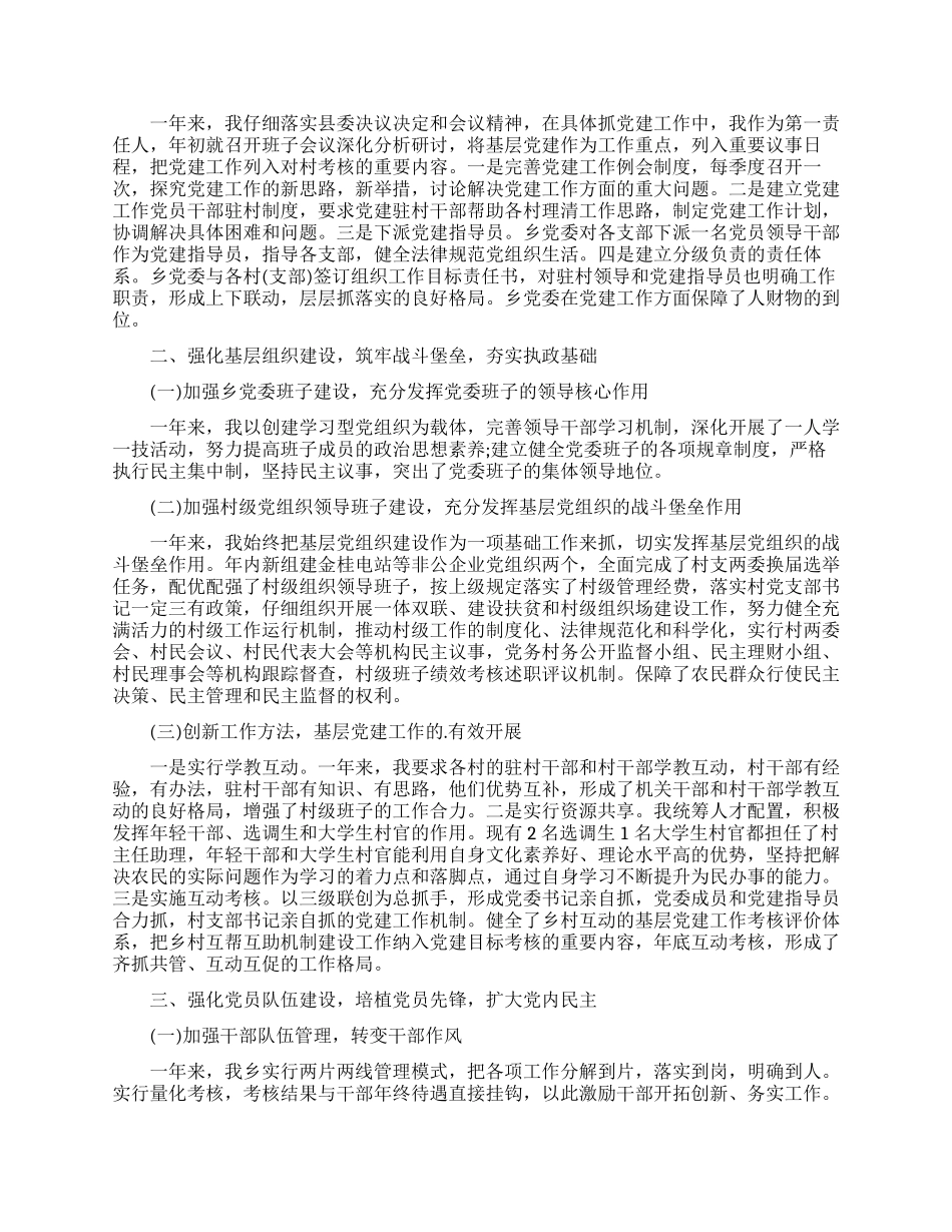 乡镇基层党建工作述职报告范文_第3页