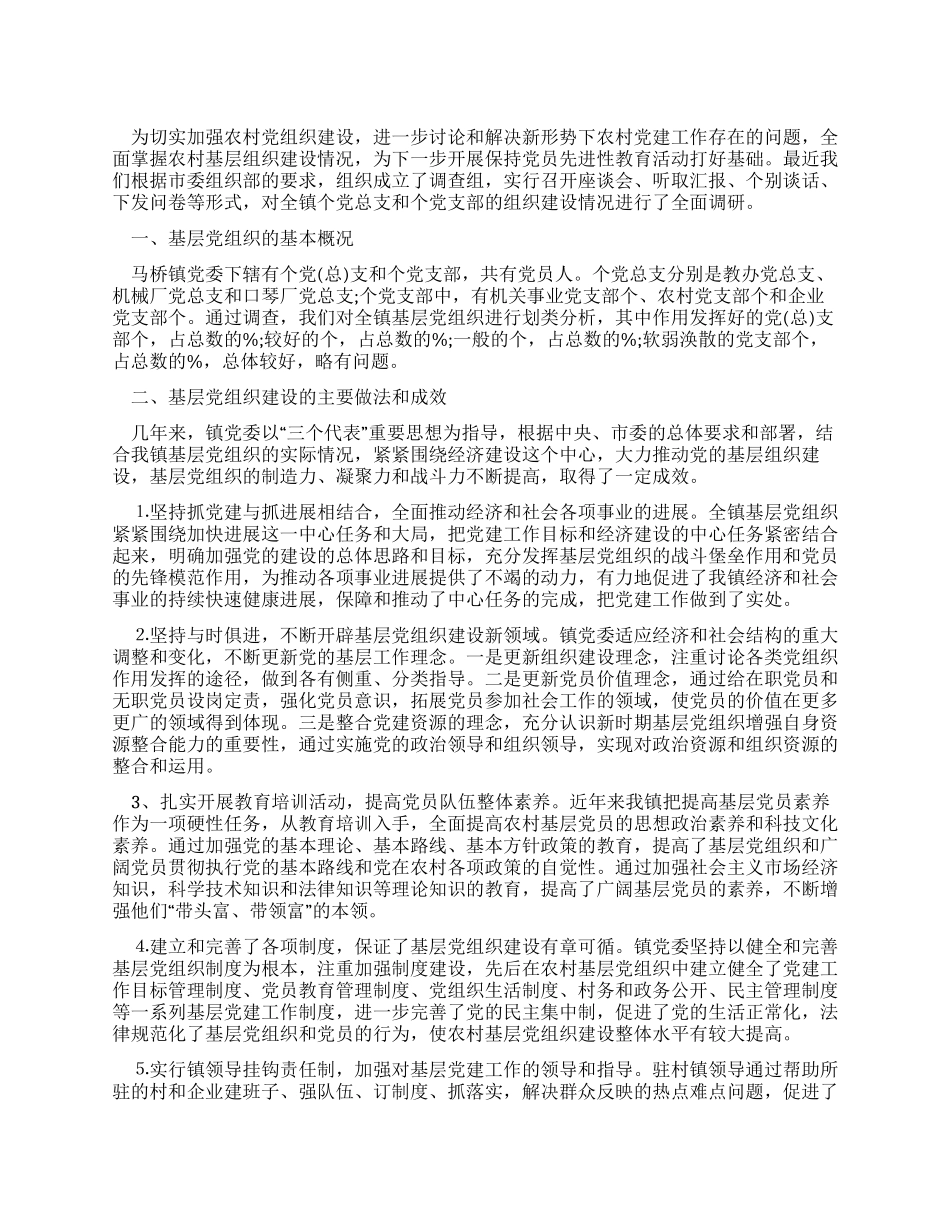 乡镇基层党组织建设情况调研报告_第1页