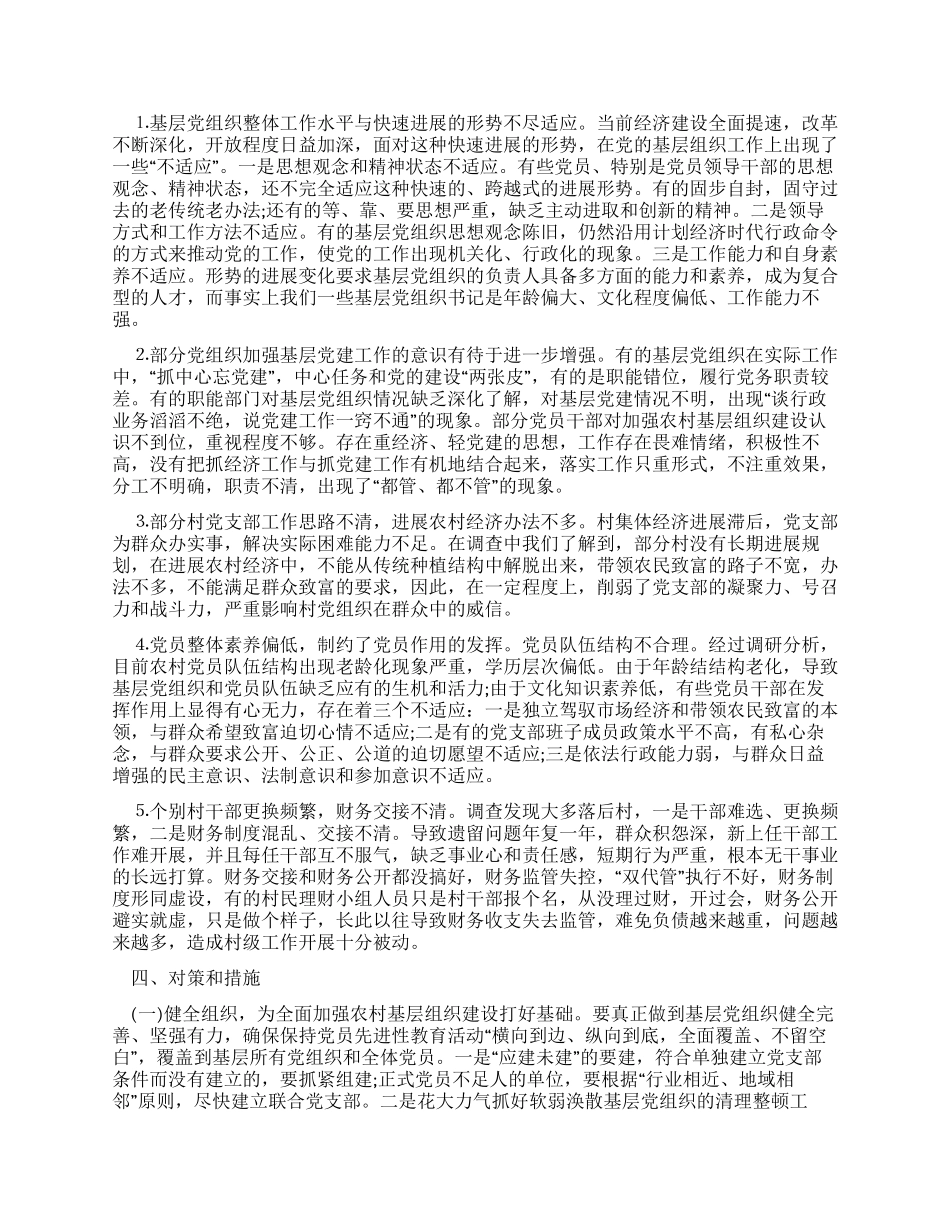 乡镇基层党组织建设情况调研报告_第3页